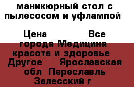 маникюрный стол с пылесосом и уфлампой › Цена ­ 10 000 - Все города Медицина, красота и здоровье » Другое   . Ярославская обл.,Переславль-Залесский г.